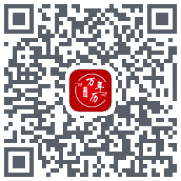 中智万年历的下载二维码