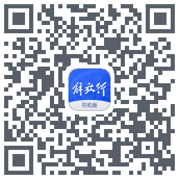 解放行司机版的下載二維碼