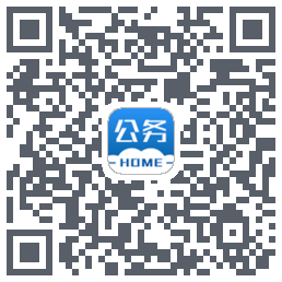 公务之家的下載二維碼