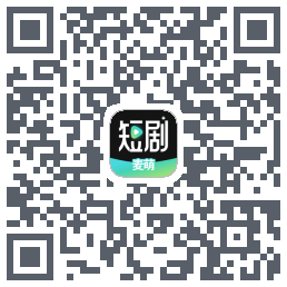 麦萌短剧的下載二維碼