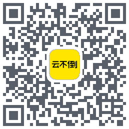 云不倒 QRcode