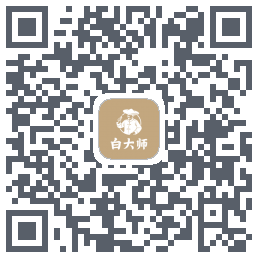 白大师のダウンロードQRコード