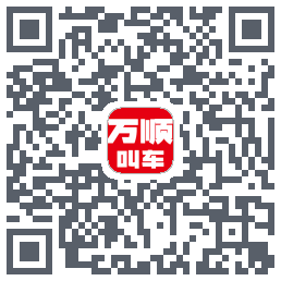 万顺叫车 QRcode