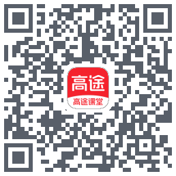 高途课堂的下載二維碼