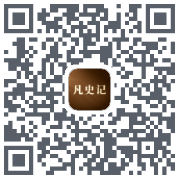 凡史记 QR-код для загрузки