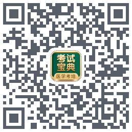 考试宝典的下载二维码
