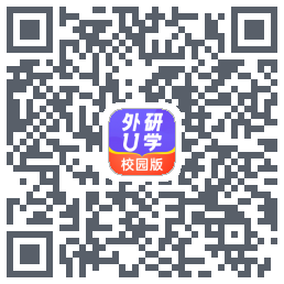 外研U学校园版的下載二維碼