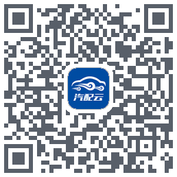 汽配云助手 QRcode