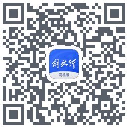 解放行司机版 QRcode