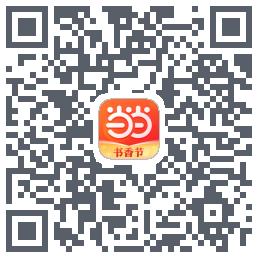 当当的下載二維碼
