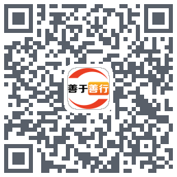 善于善行的下載二維碼