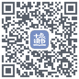 十点读书-Debug QRcode