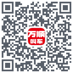 万顺叫车 QRcode