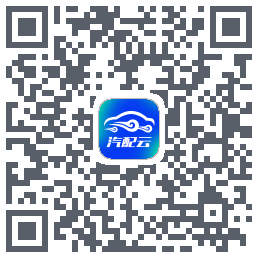 汽配云助手的下載二維碼