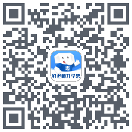 好老师升学帮的下載二維碼