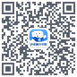 好老师升学帮的下載二維碼
