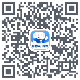 好老师升学帮的下載二維碼