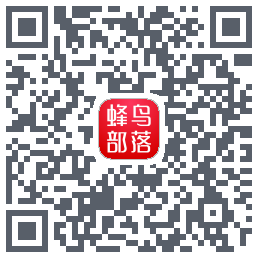 蜂鸟部落的下載二維碼