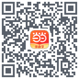 当当的下載二維碼