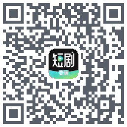 麦萌短剧的下載二維碼