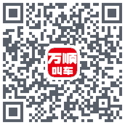 万顺叫车 QRcode