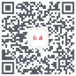 红旗智联的下載二維碼