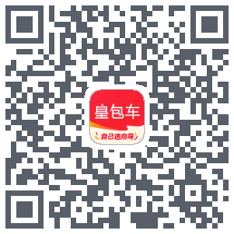 皇包车旅行的下載二維碼
