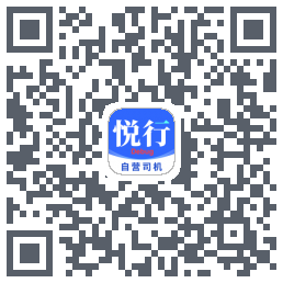 悅行車主的下载二维码