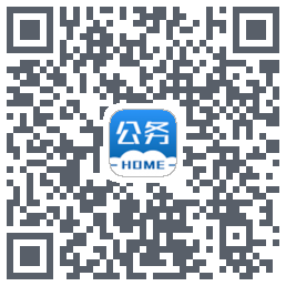 公务之家的下載二維碼