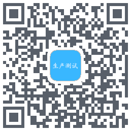 生产测试的下載二維碼