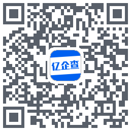 亿企查的下載二維碼