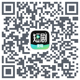 麦萌短剧的下載二維碼
