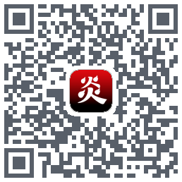 炎推的下載二維碼