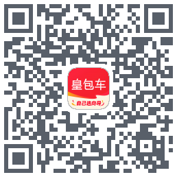 皇包车旅行的下载二维码