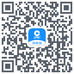 海收银的下載二維碼
