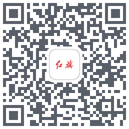 红旗智联的下載二維碼