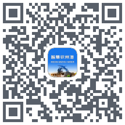 智慧钦州港的下載二維碼