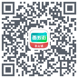 西五街的下載二維碼