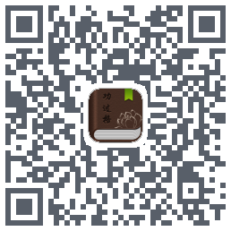 功过格记录 QRcode