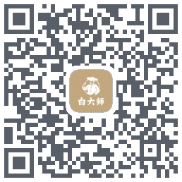 白大师的下載二維碼