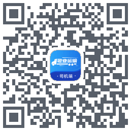 敬业运输司机端 QR-код для загрузки