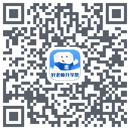 好老师升学帮的下載二維碼