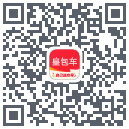 皇包车旅行的下載二維碼