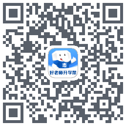 好老师升学帮 QRcode