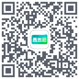 西五街的下載二維碼