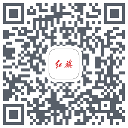 红旗智联的下載二維碼