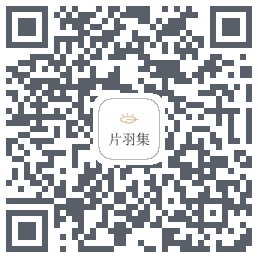 片羽集 QRcode
