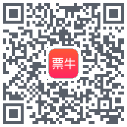 票牛的下載二維碼