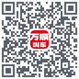 万顺叫车的下載二維碼