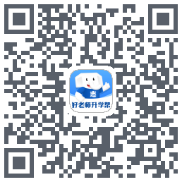 好老师升学帮的下載二維碼